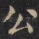 公