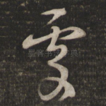 处