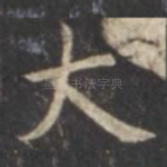 大