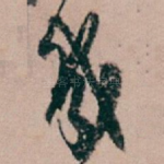 幾