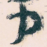 力