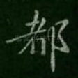 都