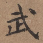 武