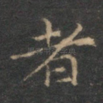 者