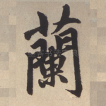 兰