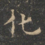 化