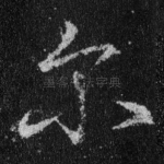 尔