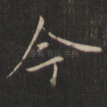 今