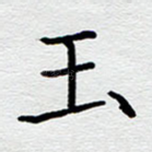 玉