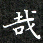 哉