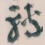轉