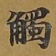 触