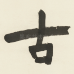 古