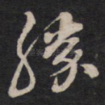 胜