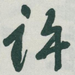 许