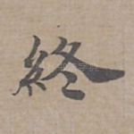 終