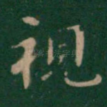 视