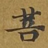 菩