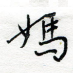 妈
