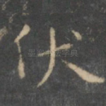 伏
