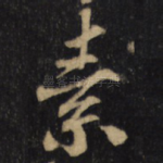 素