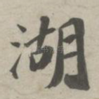 湖