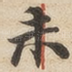 未