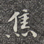 焦