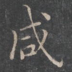咸