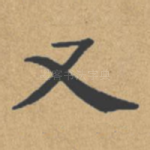 又