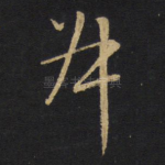 叔
