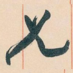 兄