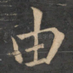 由