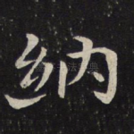 纳