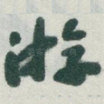 遊