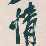 情