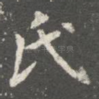 氏