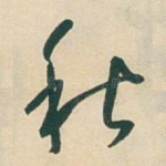 秋