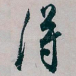 得