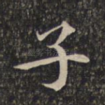 子