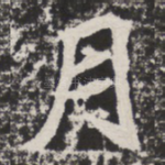 月