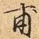 甫