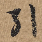 引