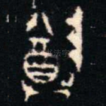 尊