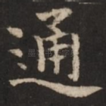 通