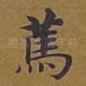 笃