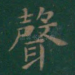声