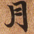 月