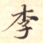 李