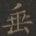 垂